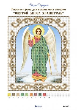 ИС-467 Ангел Хранитель 17х21