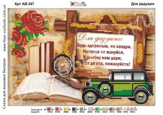 АВ-347 Для дедушки(на русском) 27х18