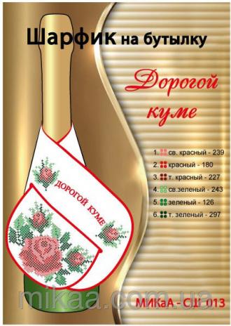 МИКаА-СШ-013 шарфик на бутылку Дорогой куме 40,5х11,5