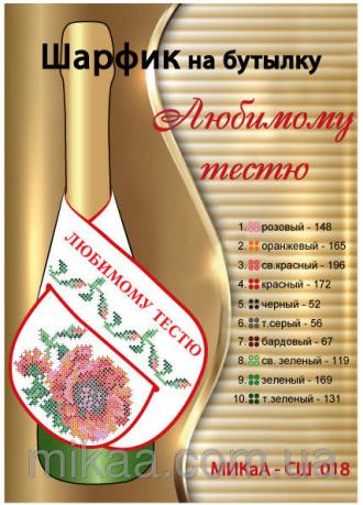 МИКаА-СШ-018 шарфик на бутылку Любимому тестю 40,5х11,5