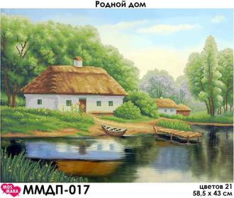 ММДП-017 Родной дом 58,5х43