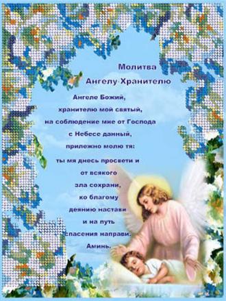 НВП-032-4 Молитва Ангелу-Хранителю 19х26