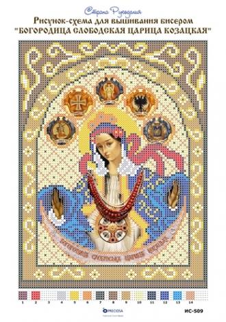 Слободская Царица Казацкая Богородица (ИС-509) 18х23