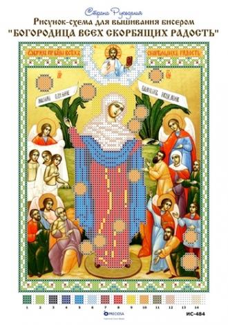Всех скорбящих радость Богородица (с грошиками) (ИС-484) 18х24