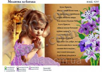 ЮМА-4297 Молитва за отца на украинском языке 17,5х27