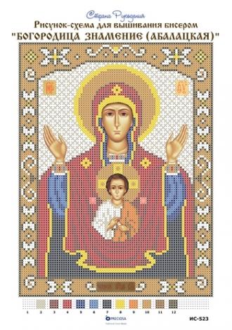 Знамение (Абалацкая) Богородица (ИС-523) 18х23