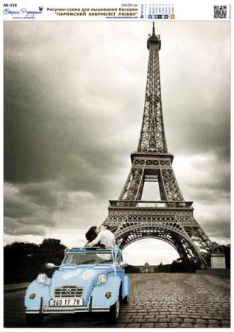 АЕ-339 Парижский кабриолет любви  29х39 (башня не вышивается)