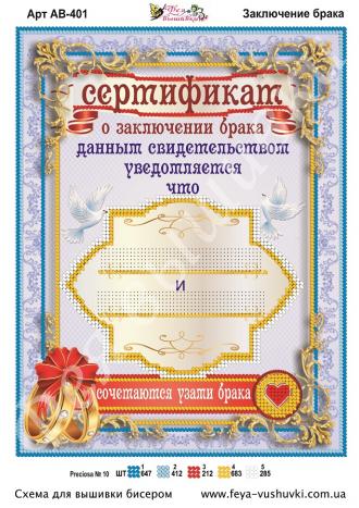 АВ-401 Сертификат о заключении брака 27х18 