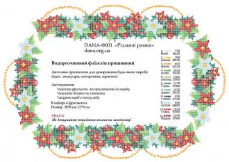 ДАНА-Ф-001 Рождественская рамка 38,8х21,9 водорастворимый флизелин