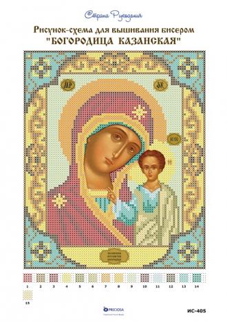 Казанская Богородица (ИС-405) 17х21