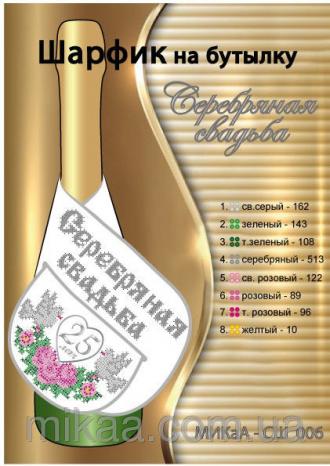 МИКаА-СШ-006 шарфик на бутылку Серебряная свадьба 40,5х11,5