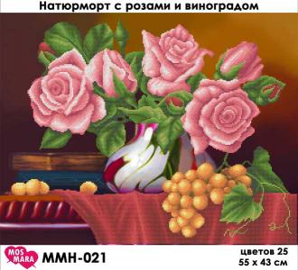 ММН-021 Натюрморт с розами и виноградом 55х43