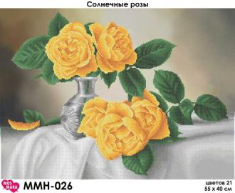 ММН-026 Солнечные розы 55х40