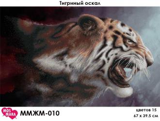 ММЖМ-010 Тигриный оскал 67х41 