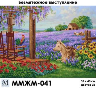 ММЖМ-041 Безмятежное выступление 53х40