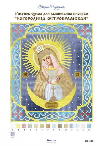 ИС-419 Остробрамская Богородица 17х21