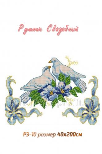 РЗ-10 Рушник свадебный 45х200 надпись на украинском