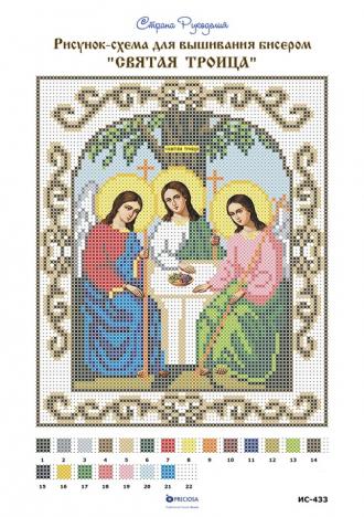 Троица Святая (ИС-433) 17х21