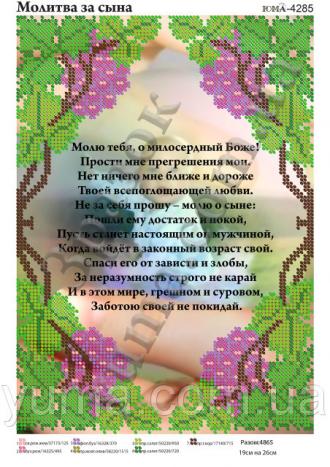 ЮМА-4285 Молитва за сына (рус) 19х26