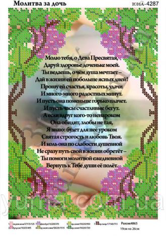 ЮМА-4287 Молитва за дочь (рус) 19х26