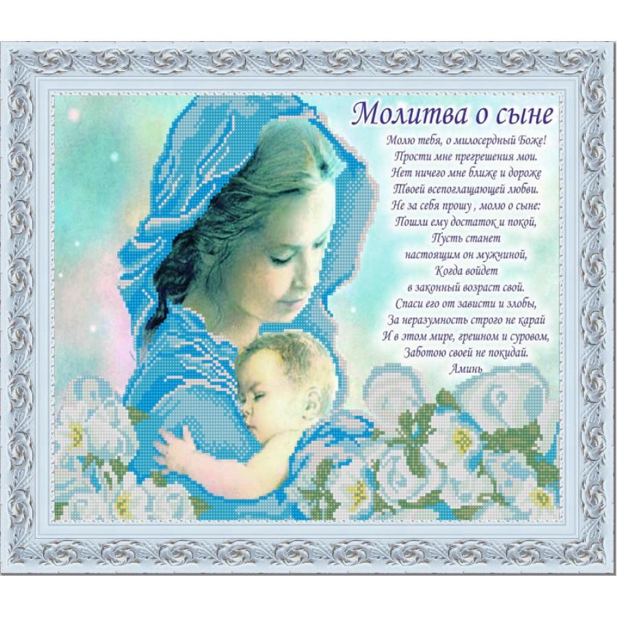Поздравления маме православное. Молитва о сыне. Вышивка бисером молитва о сыне. Молитвы за детей. Открытка молитва матери.