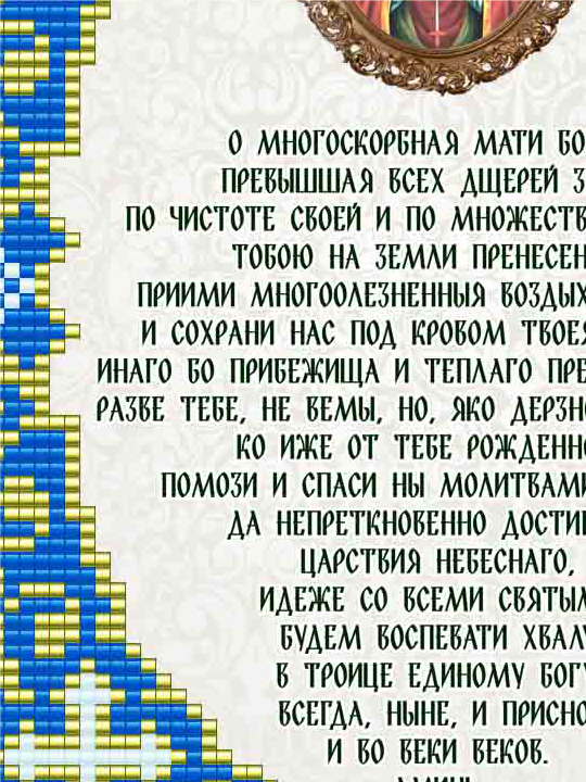 Молитва умягчение злых сердец. Молитва о злых сердцах. Молитва о смягчении сердца. Молитва о смягчении злых. О многоскорбная мати Божия.